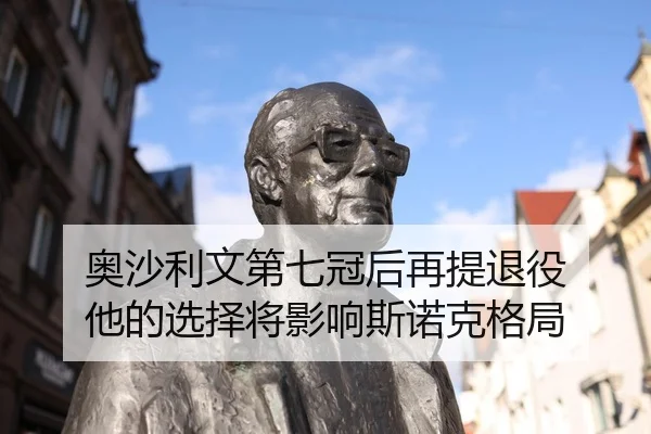 ao-sha-li-wen-di-qi-guan-hou-zai-ti-tui-yi-ta-de-xuan-ze-jiang-ying-xiang-si-nuo-ke-ge-ju-2-409.jpg