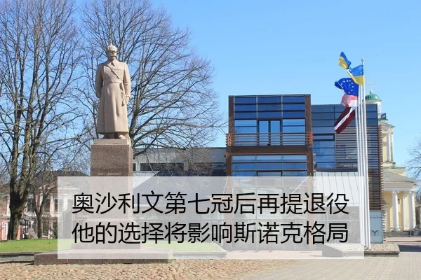 ao-sha-li-wen-di-qi-guan-hou-zai-ti-tui-yi-ta-de-xuan-ze-jiang-ying-xiang-si-nuo-ke-ge-ju-3-155.jpg