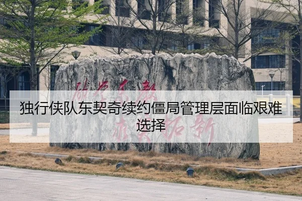 du-xing-xia-dui-dong-qi-qi-xu-yue-jiang-ju-guan-li-ceng-mian-lin-jian-nan-xuan-ze-3-543.jpg