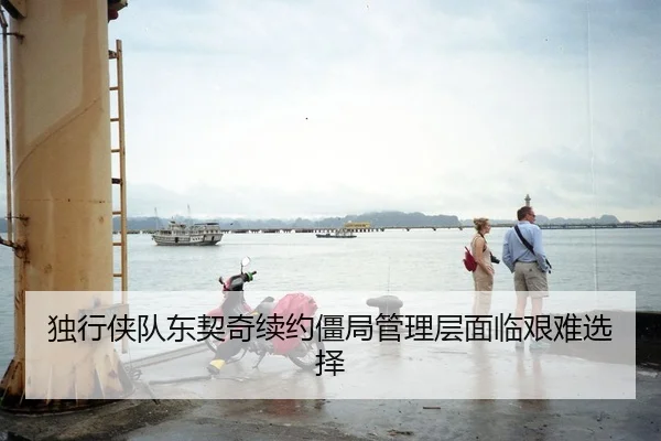 独行侠队东契奇续约僵局管理层面临艰难选择