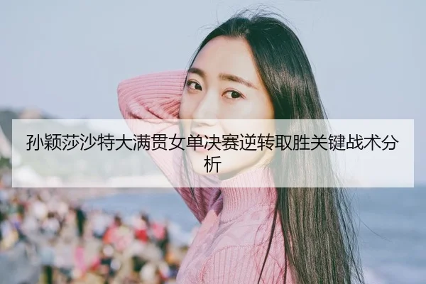 sun-ying-sha-sha-te-da-man-guan-nv-dan-jue-sai-ni-zhuan-qu-sheng-guan-jian-zhan-shu-fen-xi-2-300.jpg