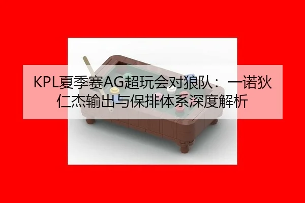xia-ji-sai-chao-wan-hui-dui-lang-dui-yi-nuo-di-ren-jie-shu-chu-yu-bao-pai-ti-xi-shen-du-jie-xi-3-686.jpg