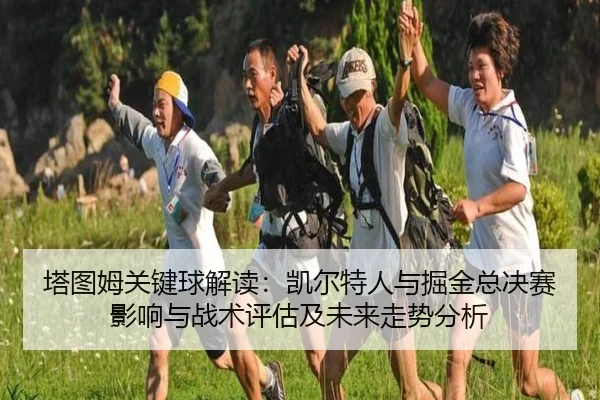塔图姆关键球解读：凯尔特人与掘金总决赛影响与战术评估及未来走势分析