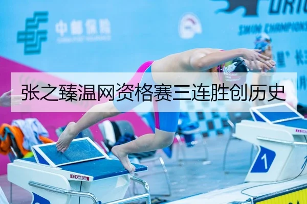 张之臻温网资格赛三连胜创历史