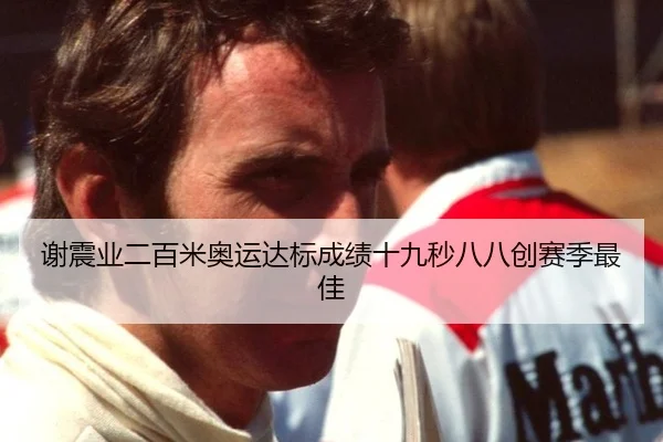 谢震业二百米奥运达标成绩十九秒八八创赛季最佳
