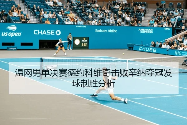 wen-wang-nan-dan-jue-sai-de-yue-ke-wei-qi-ji-bai-xin-na-duo-guan-fa-qiu-zhi-sheng-fen-xi-2-666.jpg