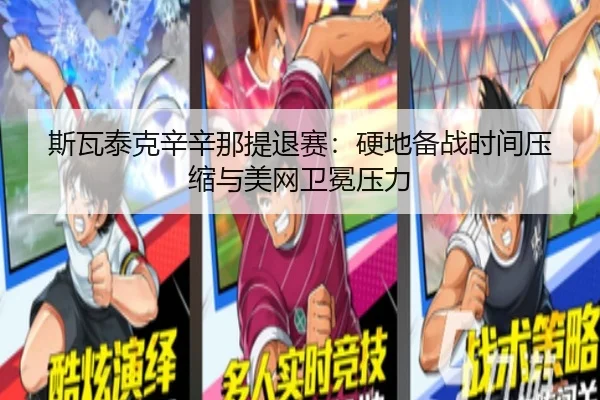 斯瓦泰克辛辛那提退赛：硬地备战时间压缩与美网卫冕压力