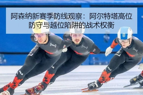 a-sen-na-xin-sai-ji-fang-xian-guan-cha-a-er-te-ta-gao-wei-fang-shou-yu-yue-wei-xian-jing-de-zhan-shu-quan-heng-3-839.jpg