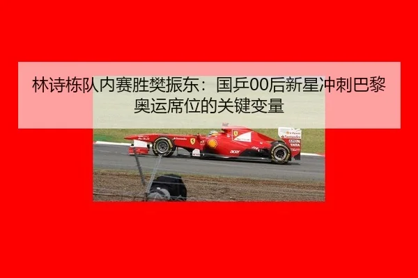 lin-shi-dong-dui-nei-sai-sheng-fan-zhen-dong-guo-ping-hou-xin-xing-chong-ci-ba-li-ao-yun-xi-wei-de-guan-jian-bian-liang-2-596.jpg